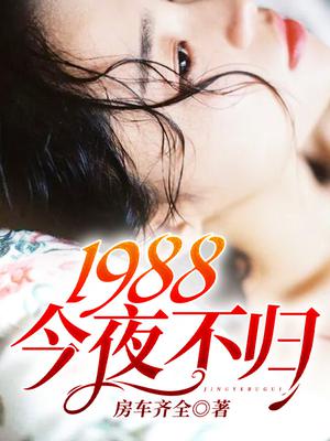 1988:今夜不归