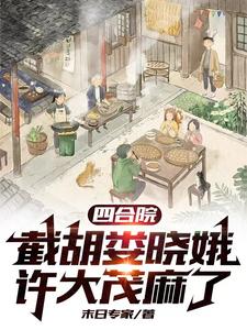 四合院:截胡娄晓娥,许大茂麻了
