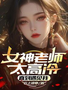 高冷老师?不是!是温柔大姐姐