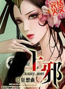上—邪