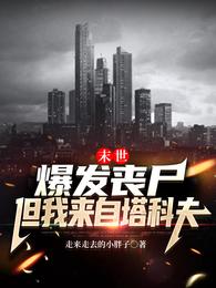 末世:爆发丧尸但我来自塔科夫