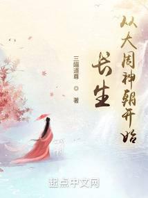 长生:从大周神朝开始